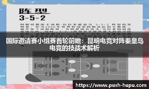 国际邀请赛小组赛首轮前瞻：昆明电竞对阵秦皇岛电竞的技战术解析