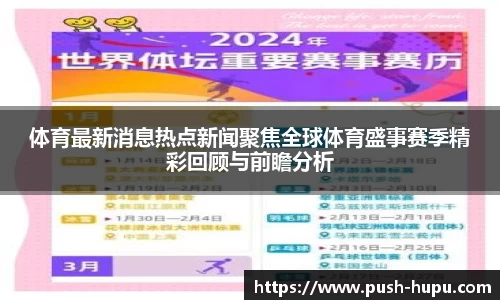 体育最新消息热点新闻聚焦全球体育盛事赛季精彩回顾与前瞻分析
