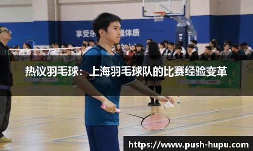 热议羽毛球：上海羽毛球队的比赛经验变革