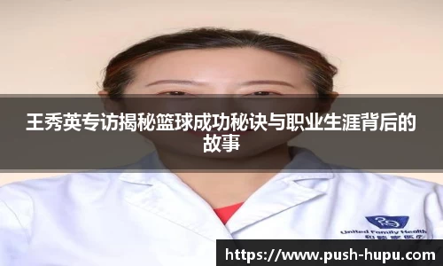 王秀英专访揭秘篮球成功秘诀与职业生涯背后的故事