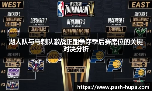 湖人队与马刺队激战正酣争夺季后赛席位的关键对决分析