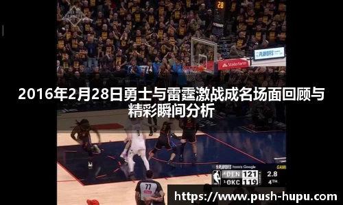 2016年2月28日勇士与雷霆激战成名场面回顾与精彩瞬间分析